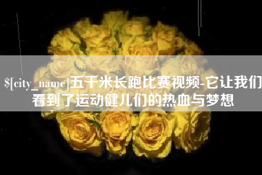 禹城五千米长跑比赛视频-它让我们看到了运动健儿们的热血与梦想