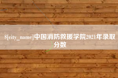 禹城中国消防救援学院2021年录取分数