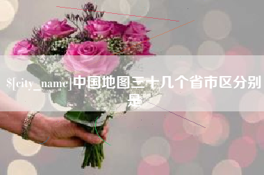 禹城中国地图三十几个省市区分别是