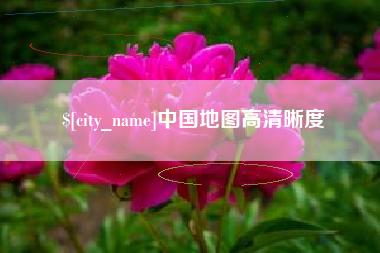 禹城中国地图高清晰度