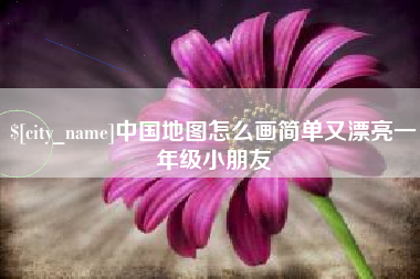 禹城中国地图怎么画简单又漂亮一年级小朋友