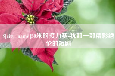 禹城50米的接力赛-犹如一部精彩绝伦的短剧