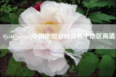 禹城中国地图省份及各个地区高清