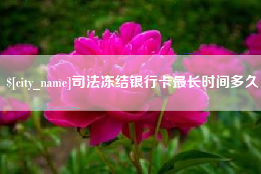 禹城司法冻结银行卡最长时间多久