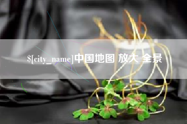 禹城中国地图 放大 全景