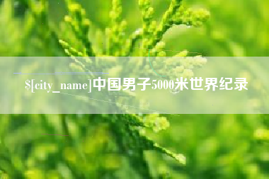 禹城中国男子5000米世界纪录