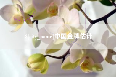禹城中国金牌估计