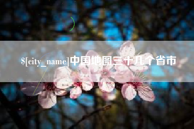 禹城中国地图三十几个省市