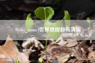 禹城世界地图超高清版