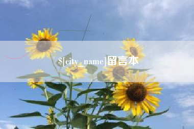 禹城留言本