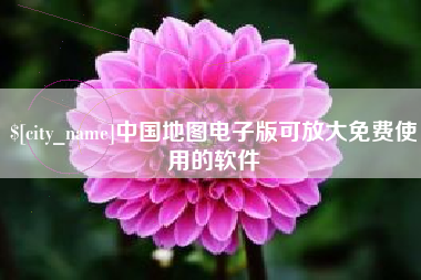 禹城中国地图电子版可放大免费使用的软件