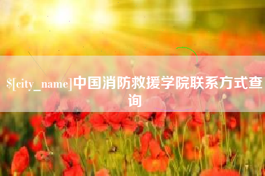 禹城中国消防救援学院联系方式查询