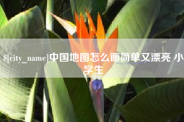 禹城中国地图怎么画简单又漂亮 小学生