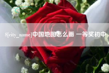 禹城中国地图怎么画 一等奖初中