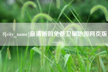 禹城最清晰的免费卫星地图网页版