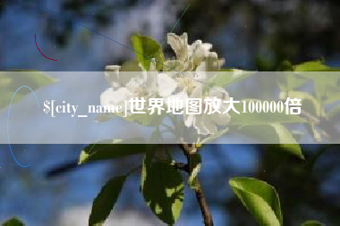 禹城世界地图放大100000倍