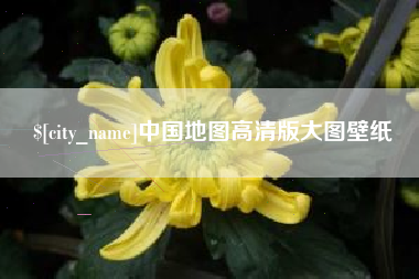 禹城中国地图高清版大图壁纸