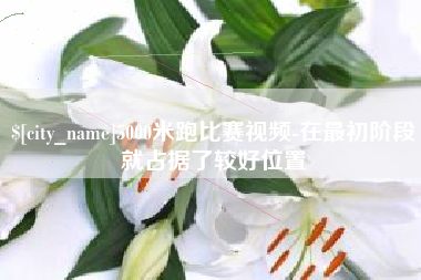 禹城5000米跑比赛视频-在最初阶段就占据了较好位置