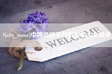 禹城中国地图手抄报模板大全简单