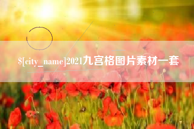 禹城2021九宫格图片素材一套