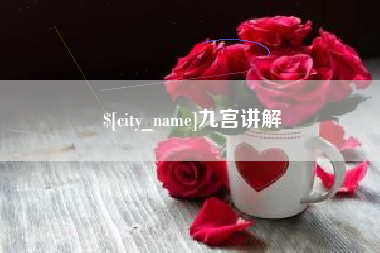 禹城九宫讲解