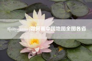禹城如何画中国地图全图各省