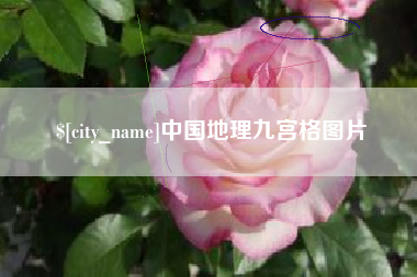 禹城中国地理九宫格图片