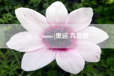 禹城奥运 九宫格