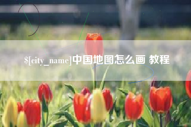 禹城中国地图怎么画 教程