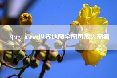 禹城世界地图全图可放大高清