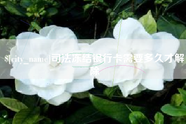 禹城司法冻结银行卡需要多久才解除