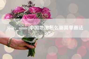 禹城中国地图怎么画简单画法