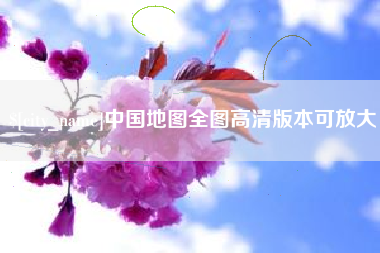 禹城中国地图全图高清版本可放大