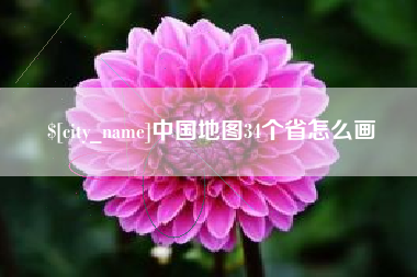 禹城中国地图34个省怎么画