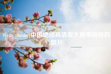 禹城中国地图高清版大图带简称的图片