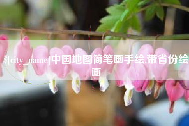 禹城中国地图简笔画手绘,带省份绘画