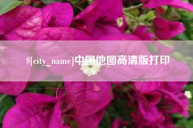 禹城中国地图高清版打印