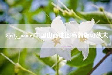 禹城中国山西地图高清版可放大