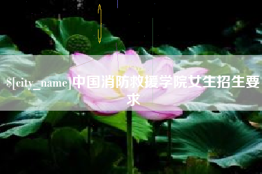 禹城中国消防救援学院女生招生要求