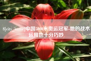 禹城中国5000米奥运冠军-她的战术运用也十分巧妙