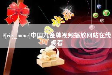 禹城中国九金牌视频播放网站在线观看