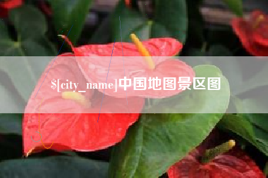 禹城中国地图景区图