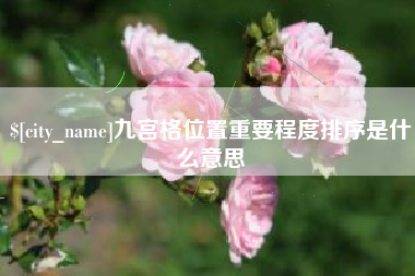 禹城九宫格位置重要程度排序是什么意思