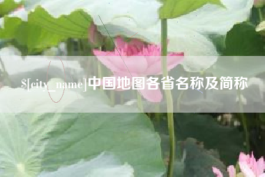 禹城中国地图各省名称及简称
