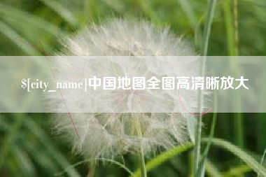 禹城中国地图全图高清晰放大