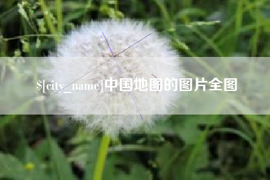 禹城中国地图的图片全图
