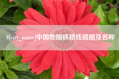 禹城中国地图铁路线路图及名称