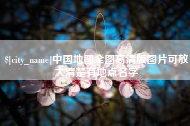 禹城中国地图全图高清版图片可放大清楚有地点名字