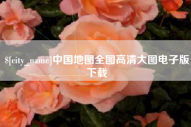 禹城中国地图全图高清大图电子版下载