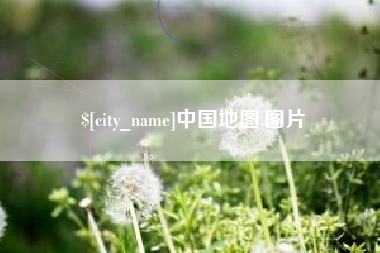 禹城中国地图,图片